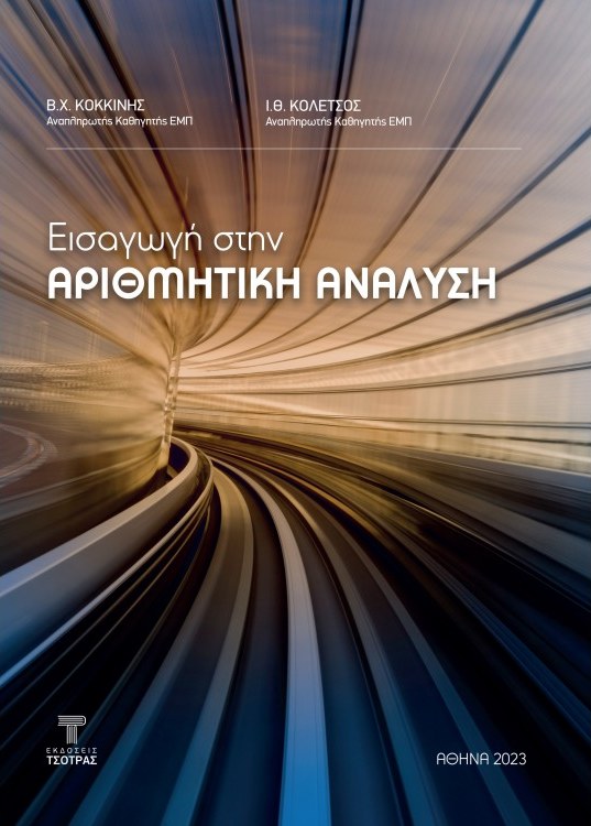 Εξώφυλλο: Εισαγωγή στην Αριθμητική Ανάλυση, Κοκκίνης – Κολέτσος, Εκδόσεις Τσότρας 2023